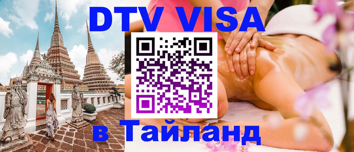ДТВ виза в Таиланд 