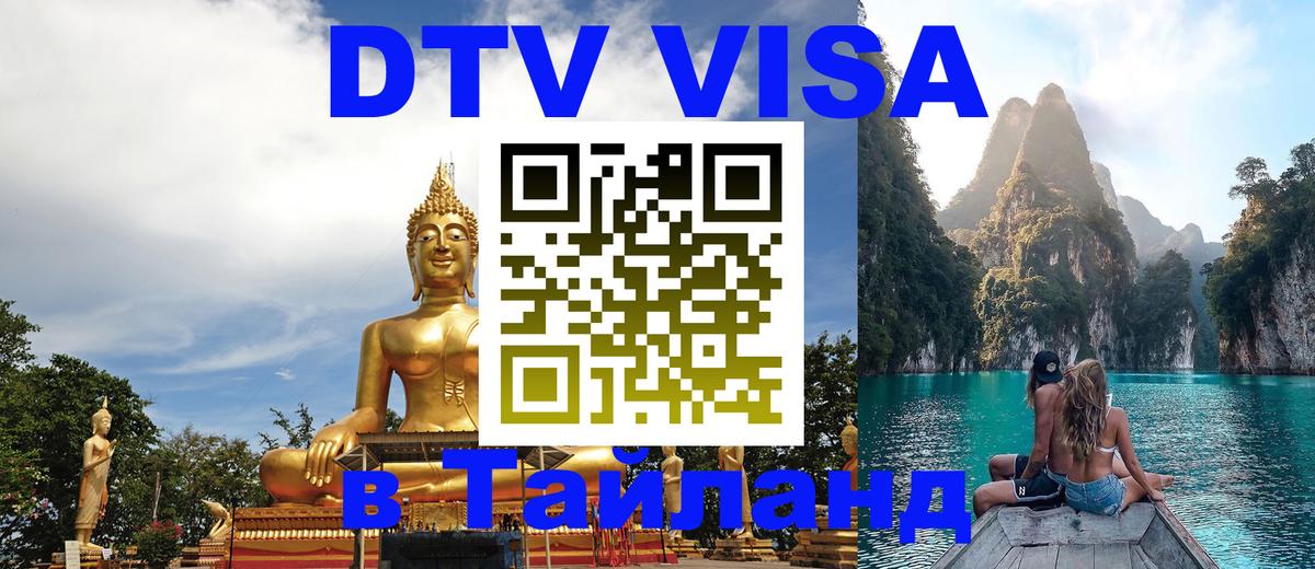 Стоимость и условия DTV визы — оформление в Таиланд под ключ - 