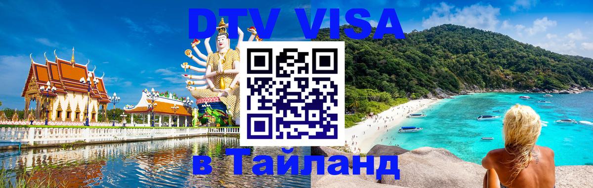 DTV Visa Тайланд купить 